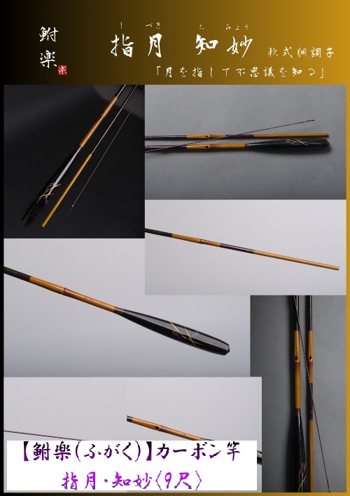 鮒楽　指月　知妙　9尺 鮒楽】指月・知妙（9尺）