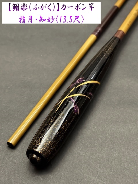 ヘラブナ竿　張月　　13尺 鮒楽】指月・知妙（13.5尺）