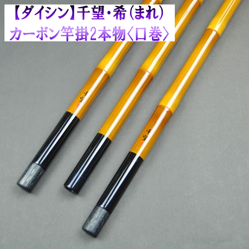 ダイシン 千望 希 まれ カーボン竿掛2本物 口巻