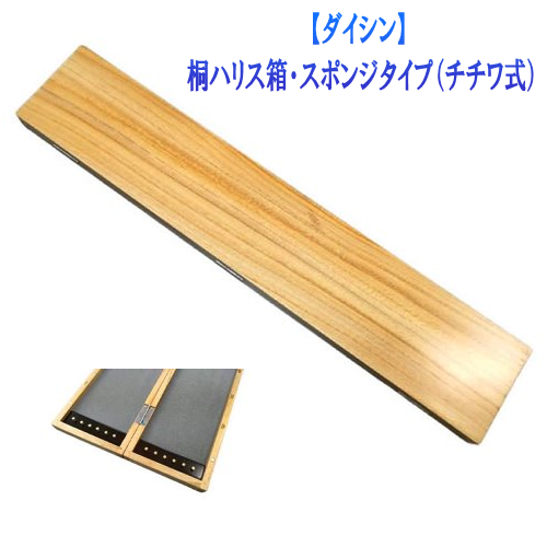 ダイシン】桐ハリス箱・スポンジタイプ（チチワ式）