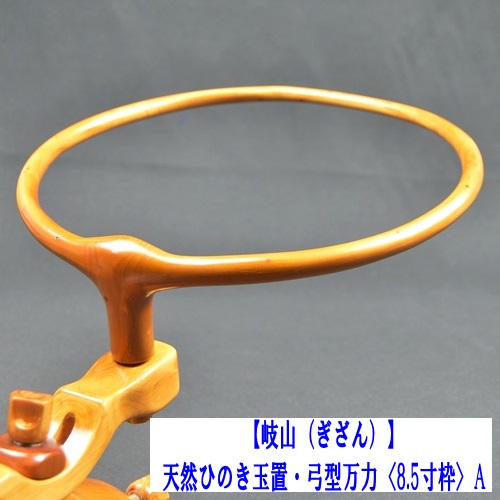 岐山　万力　弓型 岐山】天然ひのき玉置・弓型万力（8.5寸枠）A