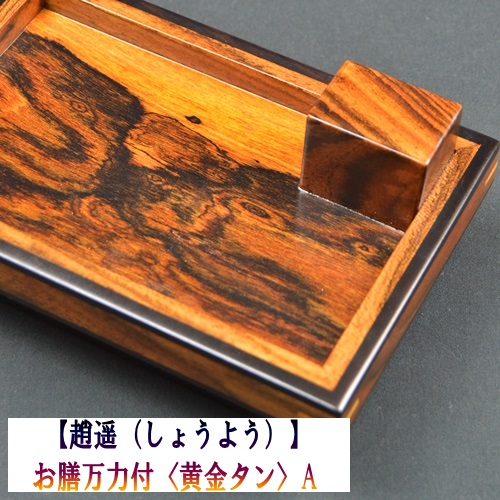 逍遥（しょうよう）】お膳万力付〈黄金タン〉A